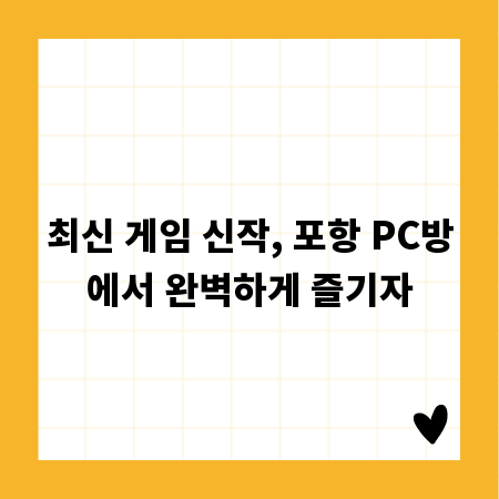 최신 게임 신작, 포항 PC방에서 완벽하게 즐기자