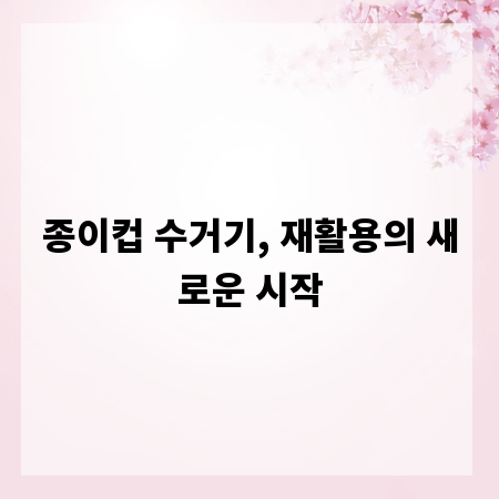 종이컵 수거기, 재활용의 새로운 시작