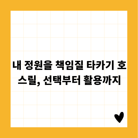내 정원을 책임질 타카기 호스릴, 선택부터 활용까지