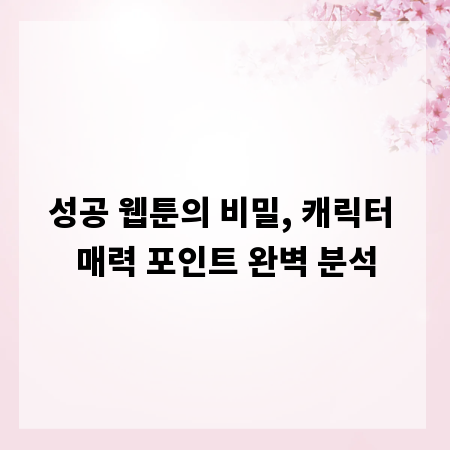 성공 웹툰의 비밀, 캐릭터 매력 포인트 완벽 분석
