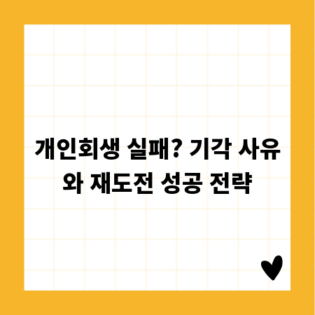 개인회생 실패? 기각 사유와 재도전 성공 전략