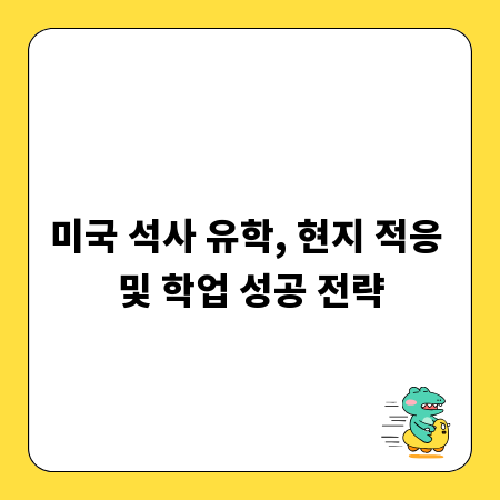 미국 석사 유학, 현지 적응 및 학업 성공 전략