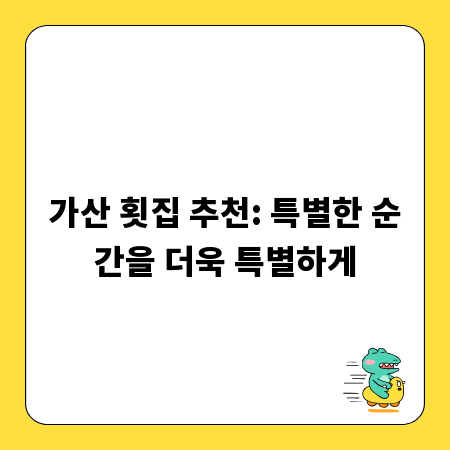 가산 횟집 추천: 특별한 순간을 더욱 특별하게
