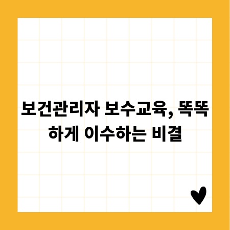 보건관리자 보수교육, 똑똑하게 이수하는 비결