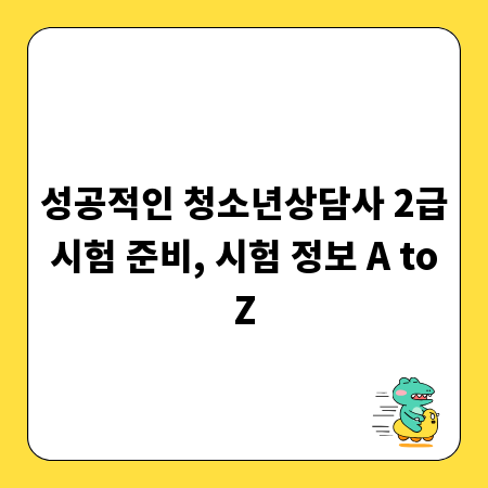 성공적인 청소년상담사 2급 시험 준비, 시험 정보 A to Z
