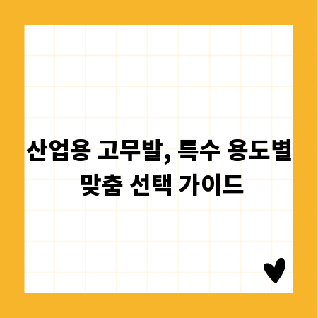 산업용 고무발, 특수 용도별 맞춤 선택 가이드