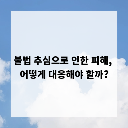 불법 추심으로 인한 피해, 어떻게 대응해야 할까?