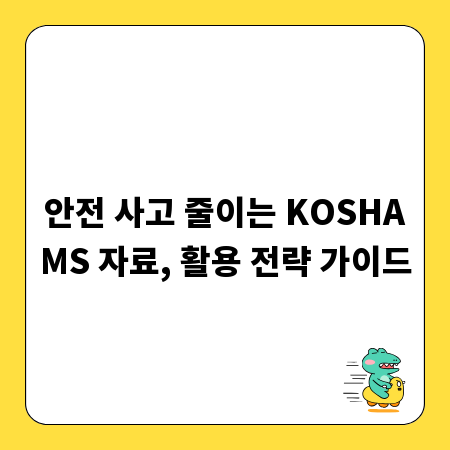 안전 사고 줄이는 KOSHAMS 자료, 활용 전략 가이드