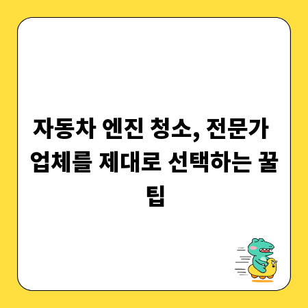 자동차 엔진 청소, 전문가 업체를 제대로 선택하는 꿀팁