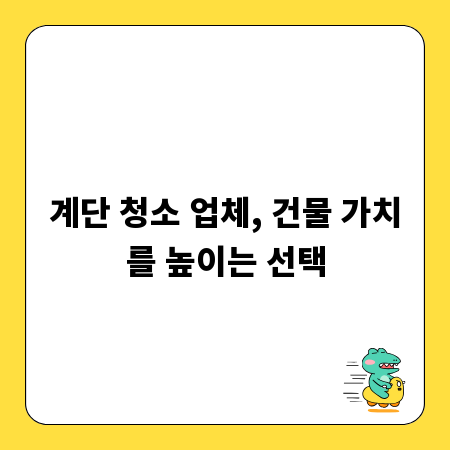 계단 청소 업체, 건물 가치를 높이는 선택