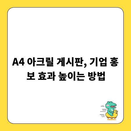 A4 아크릴 게시판, 기업 홍보 효과 높이는 방법