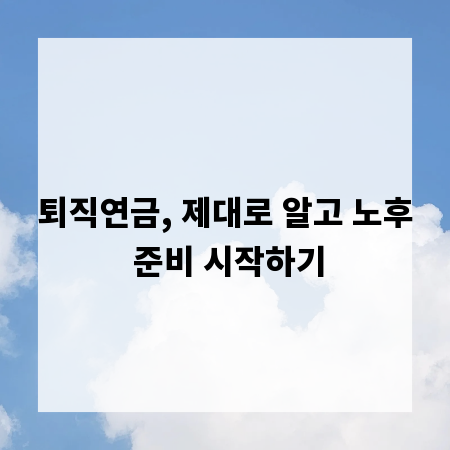퇴직연금, 제대로 알고 노후 준비 시작하기