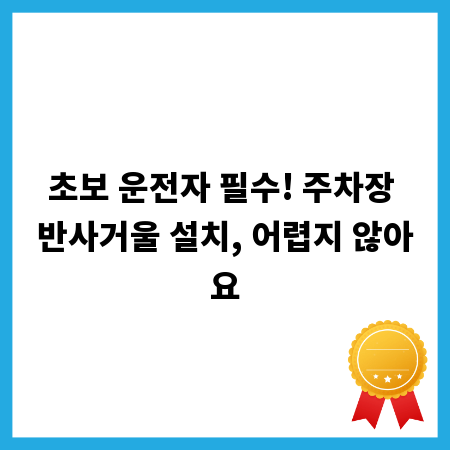 초보 운전자 필수! 주차장 반사거울 설치, 어렵지 않아요