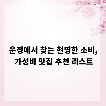 운정에서 찾는 현명한 소비, 가성비 맛집 추천 리스트