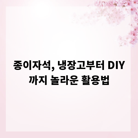 종이자석, 냉장고부터 DIY까지 놀라운 활용법