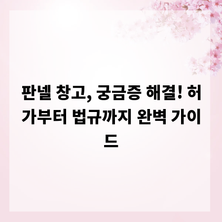 판넬 창고, 궁금증 해결! 허가부터 법규까지 완벽 가이드