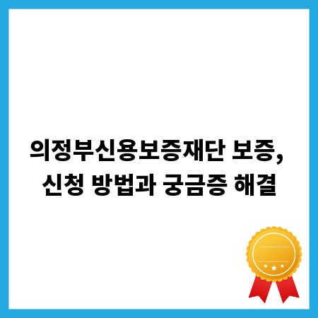 의정부신용보증재단 보증, 신청 방법과 궁금증 해결