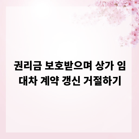 권리금 보호받으며 상가 임대차 계약 갱신 거절하기