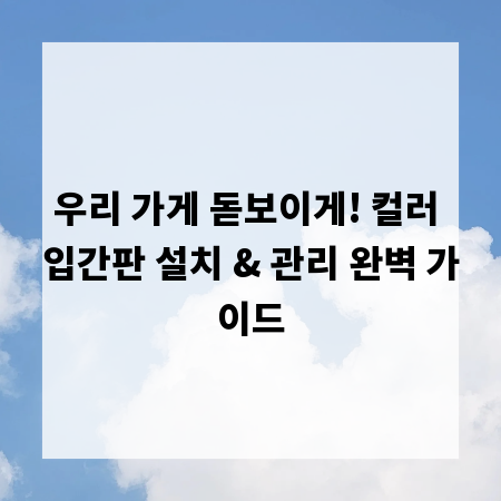우리 가게 돋보이게! 컬러 입간판 설치 & 관리 완벽 가이드