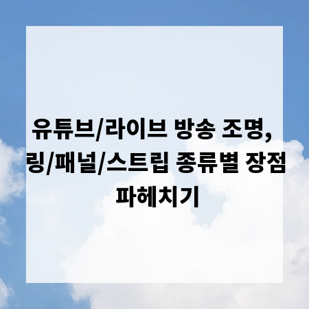 유튜브/라이브 방송 조명, 링/패널/스트립 종류별 장점 파헤치기