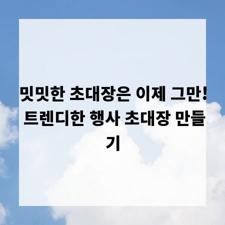 밋밋한 초대장은 이제 그만! 트렌디한 행사 초대장 만들기