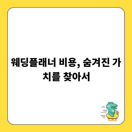 웨딩플래너 비용, 숨겨진 가치를 찾아서