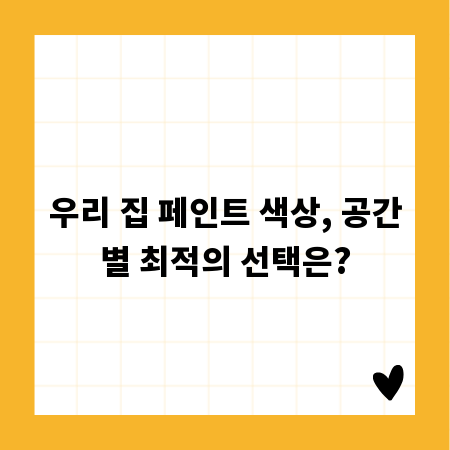 우리 집 페인트 색상, 공간별 최적의 선택은?