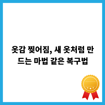옷감 찢어짐, 새 옷처럼 만드는 마법 같은 복구법