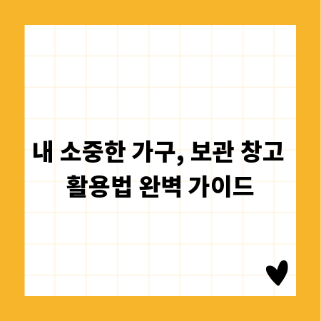 내 소중한 가구, 보관 창고 활용법 완벽 가이드
