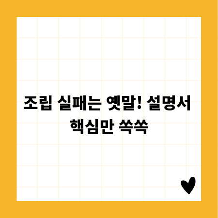 조립 실패는 옛말! 설명서 핵심만 쏙쏙