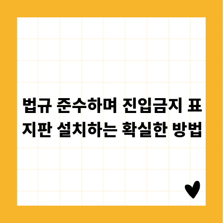 법규 준수하며 진입금지 표지판 설치하는 확실한 방법