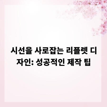 시선을 사로잡는 리플렛 디자인: 성공적인 제작 팁