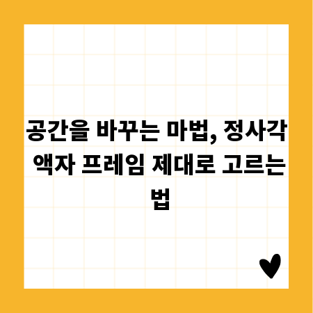 공간을 바꾸는 마법, 정사각 액자 프레임 제대로 고르는 법