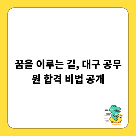 꿈을 이루는 길, 대구 공무원 합격 비법 공개