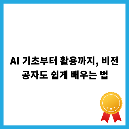AI 기초부터 활용까지, 비전공자도 쉽게 배우는 법