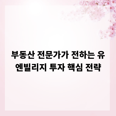 부동산 전문가가 전하는 유엔빌리지 투자 핵심 전략