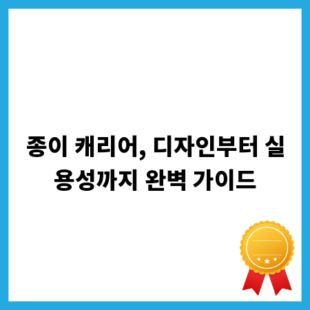 종이 캐리어, 디자인부터 실용성까지 완벽 가이드
