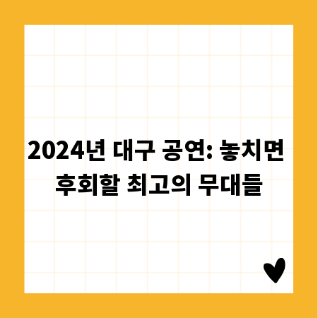 2024년 대구 공연: 놓치면 후회할 최고의 무대들