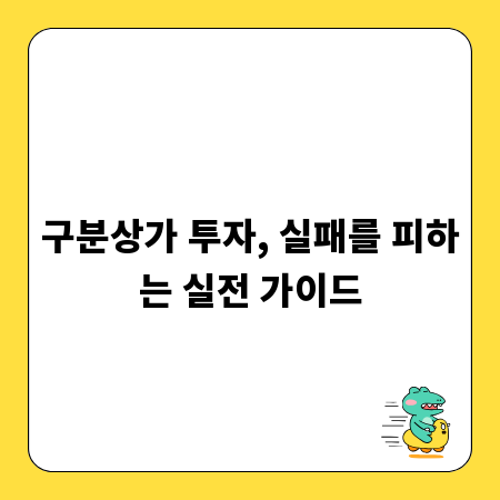 구분상가 투자, 실패를 피하는 실전 가이드