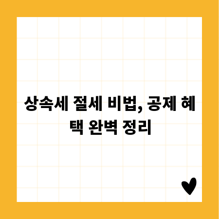 상속세 절세 비법, 공제 혜택 완벽 정리