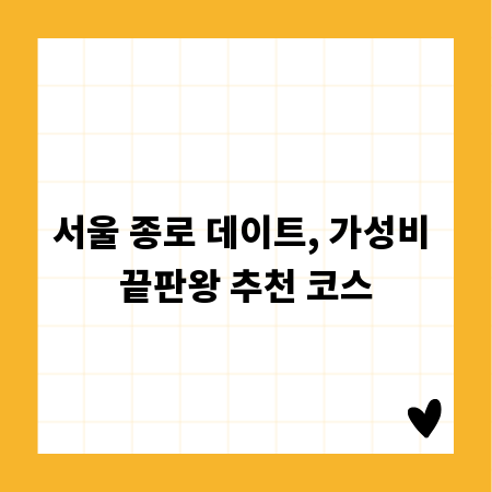 서울 종로 데이트, 가성비 끝판왕 추천 코스