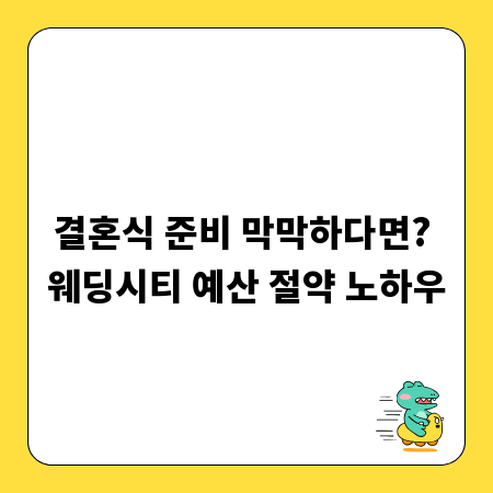 결혼식 준비 막막하다면? 웨딩시티 예산 절약 노하우