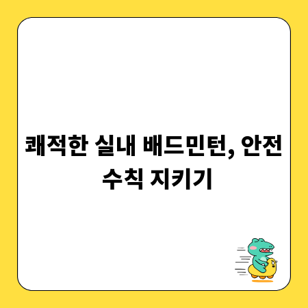 쾌적한 실내 배드민턴, 안전 수칙 지키기