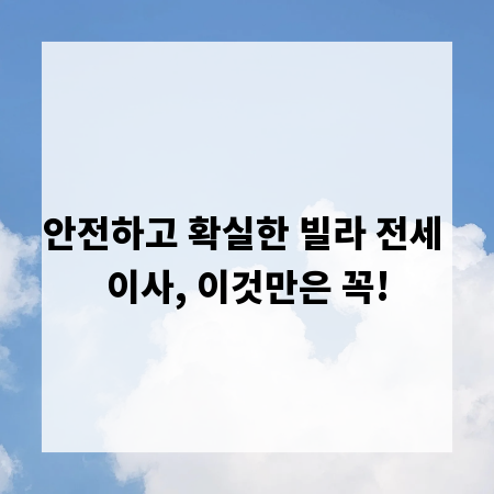 안전하고 확실한 빌라 전세 이사, 이것만은 꼭!