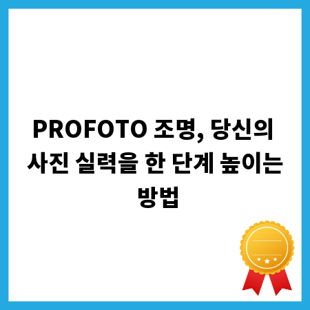 PROFOTO 조명, 당신의 사진 실력을 한 단계 높이는 방법