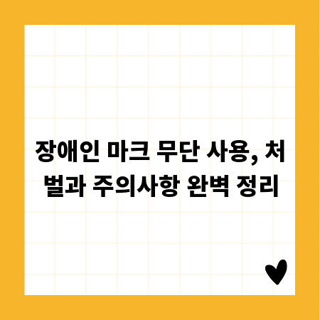 장애인 마크 무단 사용, 처벌과 주의사항 완벽 정리