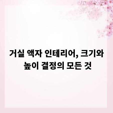 거실 액자 인테리어, 크기와 높이 결정의 모든 것
