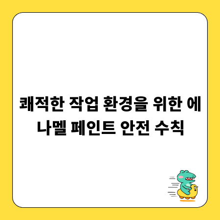 쾌적한 작업 환경을 위한 에나멜 페인트 안전 수칙