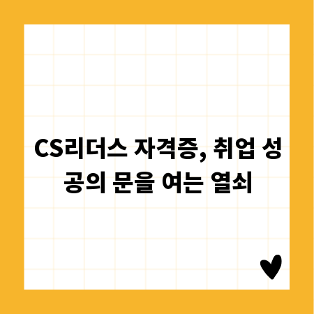 CS리더스 자격증, 취업 성공의 문을 여는 열쇠