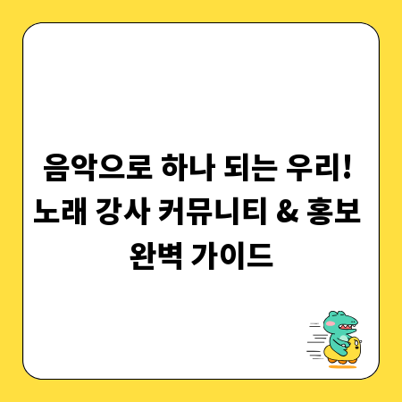 음악으로 하나 되는 우리! 노래 강사 커뮤니티 & 홍보 완벽 가이드